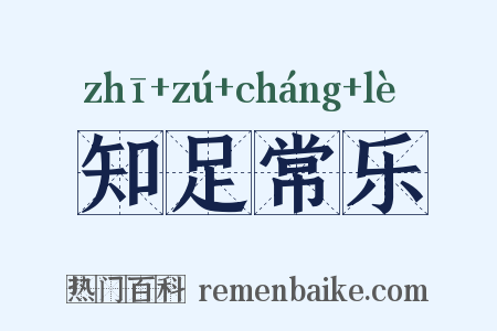 知足常乐是什么意思的图片
